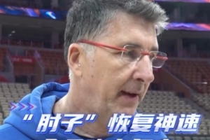 北控助教：邹雨宸今晚复出 对阵深圳要做好防守&限制失误