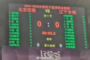 北控VS辽宁大名单：廖三宁赵继伟领衔 弗格在列 韩德君张镇麟缺阵