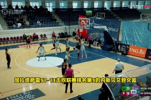 假期归来首战！李月汝14分6篮板2助攻1盖帽 助加拉塔萨雷逆