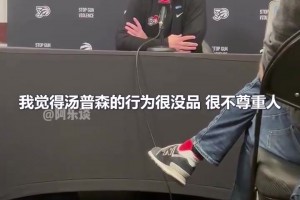 猛龙主教练达科批评TT垃圾时间扣篮：很没品很不尊重人