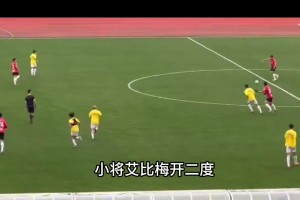 未来可期！蓉城热身赛，小将艾比发挥出色梅开二度！