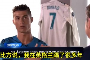 C罗：在英国说Fxxk off裁判不会理会，西班牙就会被罚下