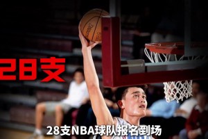 为了考察菜鸟姚明，NBA举办了历史规模最大的一次试训