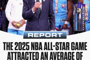 失败的改变！NBA2025全明星收视率史上第二低