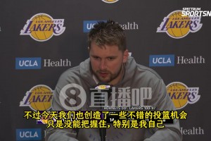 东契奇：我们今天创造了很多投篮机会但没把握住，特别是我自己