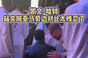 这对比太残忍了凯文-哈特站在文班亚马边上简直就像小学生…