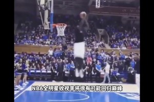 这五位球星同时参加扣篮大赛 将直接拯救全明星收视率？