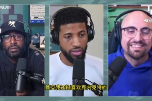 乔治：谢天谢地马威交易没有成，但是湖人依然是西部的噩梦