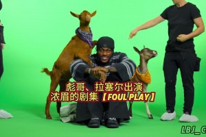 浓眉水拉彪哥上恶搞节目工作人员牵羊来让彪哥谈老詹GOAT