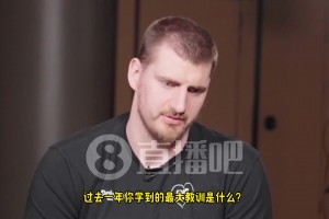30岁让你感到兴奋的是什么？约基奇：一点也不兴奋！