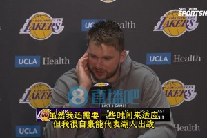 东契奇：能来湖人很开心&很自豪，湖人是世上最伟大俱乐部之一