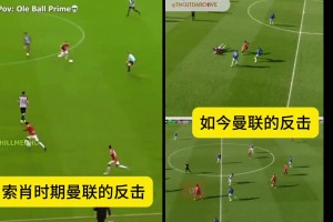 都说曼联适合反击，那么索肖的曼联、现在的曼联反击有何不同?