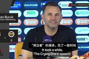 加拉塔萨雷主帅：穆里尼奥因爱哭而闻名，他竟敢谴责土耳其裁判