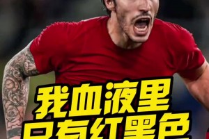 托纳利专访：深情回忆米兰往事