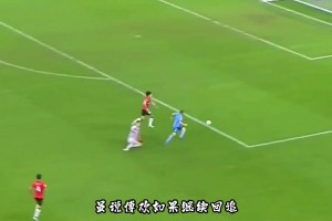 就说曼联这丢球怎么好像在哪见过？原来是“复刻”傅欢名场面