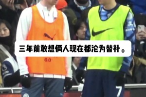 都是队内老将了！三年前你敢想俩人现在都沦为替补了！