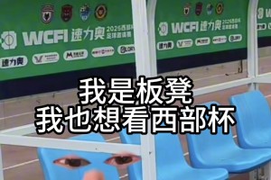 陕西联合官方这么抽象的我是细狗我要看西部杯！！