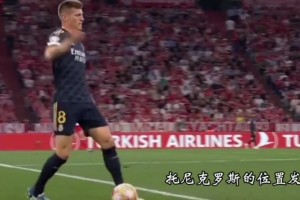 中场指挥官！皇马：这脚直塞，真的美妙绝伦！