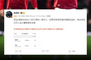 解说：把霍伊伦+芒特谈出1.4亿欧的人，务必列入裁员名单