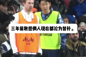 放在三年前，你敢想这两人都在替补席？