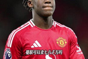 邮报：梅努希望周薪18万镑续约，若出售曼联标价7-8000万