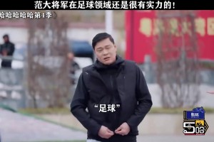 小明星叫范志毅去捡球，范大将军一脸不悦：我给你捡球？你去！