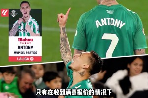 打折价？英媒：曼联想出售安东尼套现4000-5000万