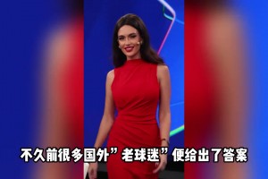 傲人三围，欧冠女神！这位欧冠女主持火了