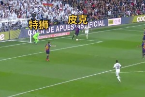 皮克自家门前带球不传也解围！特狮：我的小心脏啊！