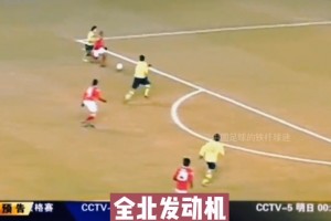 打亚冠还得靠恒大❗️昔日恒大客场5-1血洗全北，太残暴了