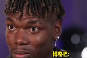 博格巴谈服用禁药：我不是故意的，我是个实诚人，绝非骗子！