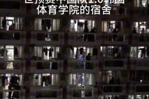 2017年世预赛 中国队1-0韩国，体育学院宿舍