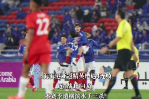 主客场被双杀！中超冠军海港无缘亚冠精英联赛8强