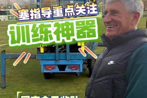 国安训练神器出故障，主帅塞蒂恩乐得合不拢嘴