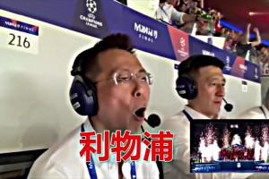 今早欧冠惨遭出局！利物浦球迷是否想念几年前夺得欧冠的画面？