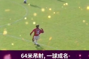 天神下凡！40秒慢镜回忆，C罗逆天头球！