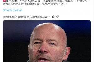 希勒：我看了超过100次小蜘蛛罚点球，两次触球完全是胡说八道