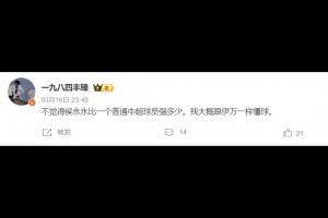 媒体人：不觉得侯永永比一个普通中超球员强多少