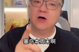 相声演员这是！董路打趣谈塞鸟：沙特没法玩！都是网暴球