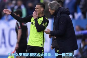 两球落后？安东尼：不要怕，我有办法让二追三！