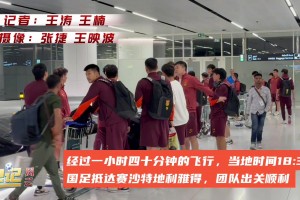 大战一触即发！国足抵达利雅得备战世预赛