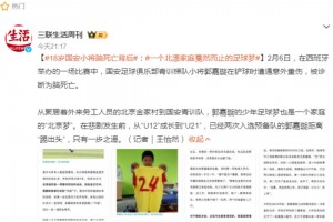 郭嘉璇去世❗️ 三联生活周刊：一个北漂家庭戛然而止的足球梦