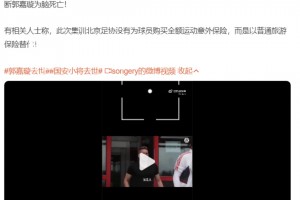 网传北京足协没有为球员买全额意外保险，而是以普通旅游保险替代