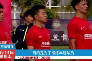 《中乙蓉城B队来了》之目标篇