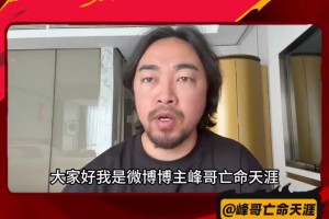 网红峰哥：希望国足能战胜沙特！中国足球加油！