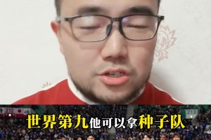 潘伟力：日本队为了世界杯种子队资格不会放水