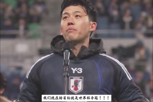 雄心勃勃！远藤航：我们的目标，是世界杯夺冠！