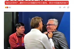 这很韩国！韩媒：赛后愤怒的沙特主帅抓住国足主帅衣领