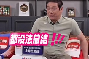 范志毅评价王大雷黄油手：总结都没法总结了