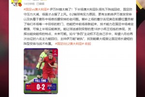 詹俊：伊万纠错太晚了！输球有实力原因，更有伊万首发安排老问题